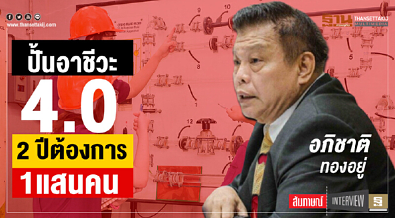 ปั้นอาชีวะ 4.0 2 ปีต้องการ 1แสนคน ปั้นอาชีวะ 4.0 2 ปีต้องการ 1แสนคน