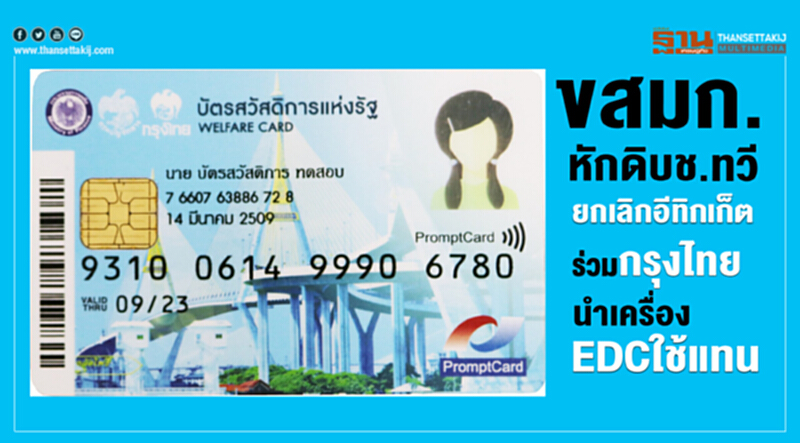 ขสมก. หักดิบ "ช.ทวี" ยกเลิก "อี-ทิกเก็ต" ร่วม 'กรุงไทย' นำเครื่อง EDC ใช้แทน ขสมก. หักดิบ "ช.ทวี" ยกเลิก "อี-ทิกเก็ต" ร่วม 'กรุงไทย' นำเครื่อง EDC ใช้แทน