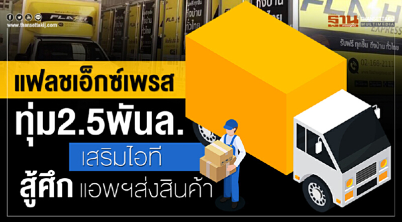แฟลชเอ็กซ์เพรสทุ่ม2.5พันล.เสริมไอทีสู้ศึกแอพฯส่งสินค้า แฟลชเอ็กซ์เพรสทุ่ม2.5พันล.เสริมไอทีสู้ศึกแอพฯส่งสินค้า