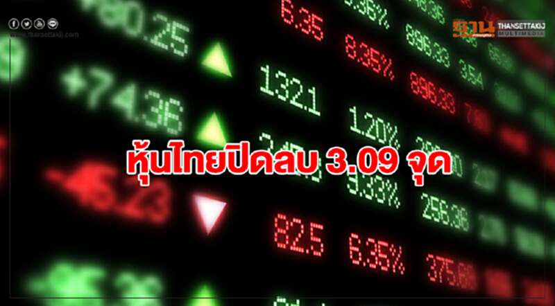 หุ้นไทยปิดลบ 3.09 จุด หุ้นไทยปิดลบ 3.09 จุด