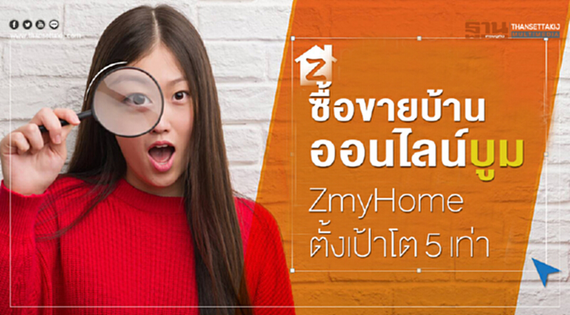 ซื้อขายบ้านออนไลน์บูม ZmyHome ตั้งเป้าโต5เท่า ซื้อขายบ้านออนไลน์บูม ZmyHome ตั้งเป้าโต5เท่า