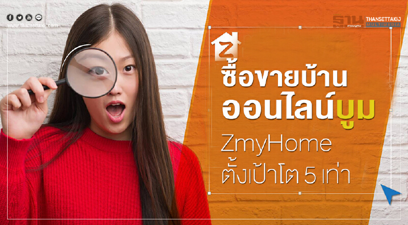 ซื้อขายบ้านออนไลน์บูม ZmyHome ตั้งเป้าโต5เท่า
