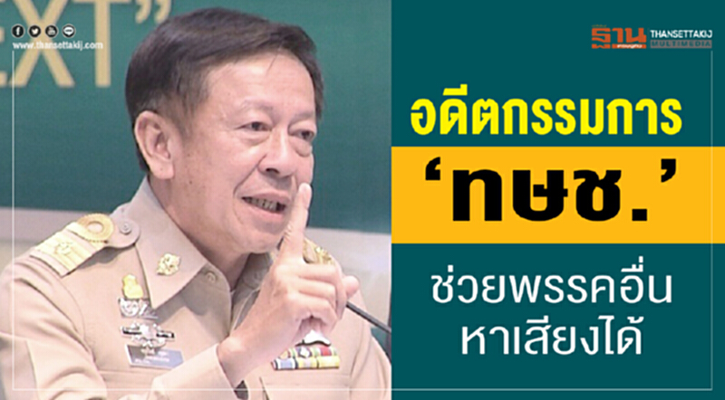 อดีตกรรมการ "ทษช." ช่วยพรรคอื่นหาเสียงได้ อดีตกรรมการ "ทษช." ช่วยพรรคอื่นหาเสียงได้