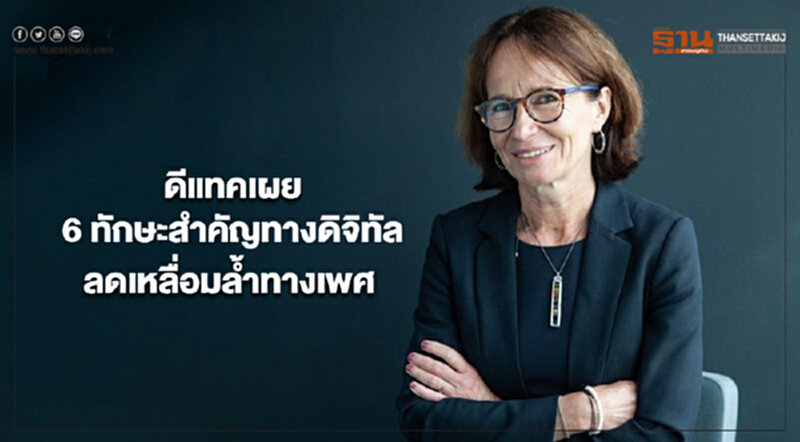 'ดีแทค' เผย 6 ทักษะสำคัญทางดิจิทัล ลดเหลื่อมล้ำทางเพศ 'ดีแทค' เผย 6 ทักษะสำคัญทางดิจิทัล ลดเหลื่อมล้ำทางเพศ