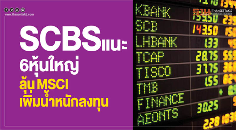 SCBS แนะ 6 หุ้นใหญ่ ลุ้นMSCIเพิ่มน้ำหนักลงทุน SCBS แนะ 6 หุ้นใหญ่ ลุ้นMSCIเพิ่มน้ำหนักลงทุน