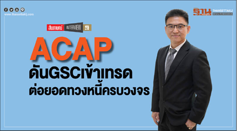 ACAP ดัน GSC เข้าเทรด ต่อยอดทวงหนี้ครบวงจร ACAP ดัน GSC เข้าเทรด ต่อยอดทวงหนี้ครบวงจร