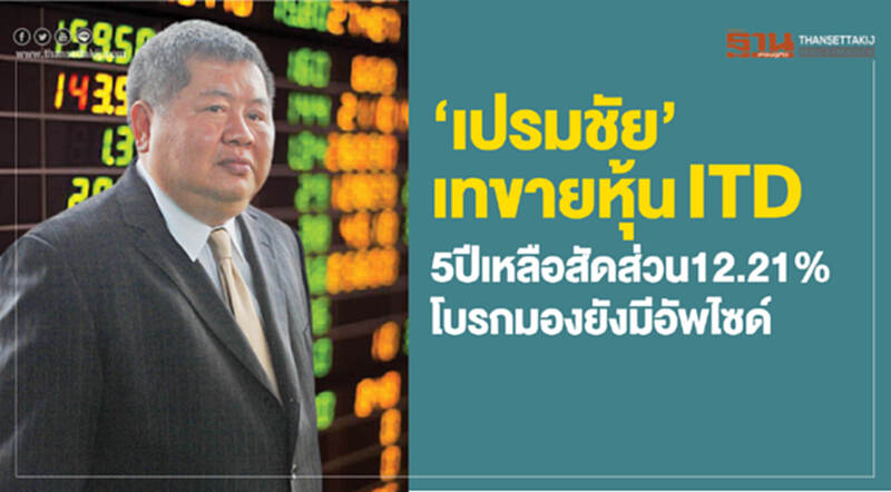 ‘เปรมชัย’เทขายหุ้นITD 5 ปีเหลือสัดส่วน12.21% โบรกมองยังมีอัพไซด์ ‘เปรมชัย’เทขายหุ้นITD 5 ปีเหลือสัดส่วน12.21% โบรกมองยังมีอัพไซด์
