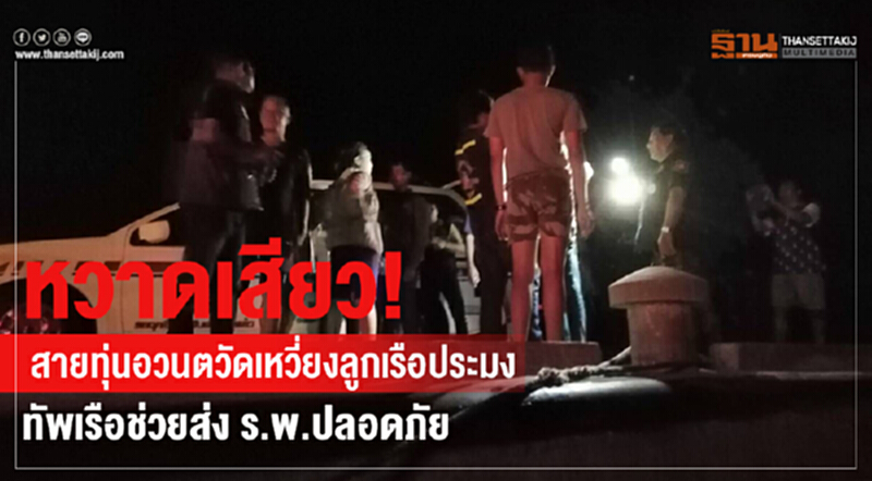 ทร. ช่วยลูกเรือประมงบาดเจ็บกลางทะเล ทร. ช่วยลูกเรือประมงบาดเจ็บกลางทะเล