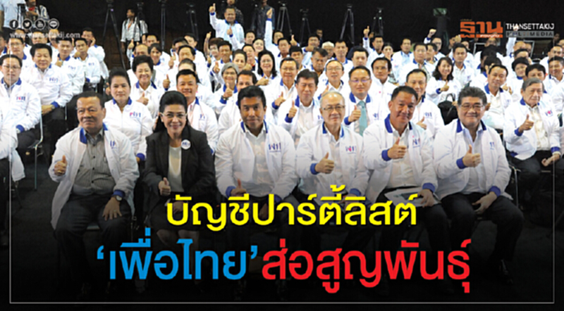 บัญชีปาร์ตี้ลิสต์ 'เพื่อไทย' ส่อสูญพันธ์ุ บัญชีปาร์ตี้ลิสต์ 'เพื่อไทย' ส่อสูญพันธ์ุ