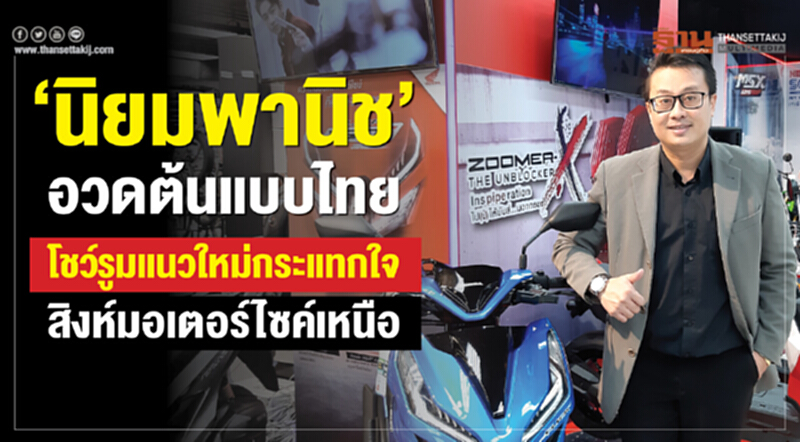 ‘นิยมพานิช’อวดต้นแบบไทย โชว์รูมแนวใหม่กระแทกใจสิงห์มอเตอร์ไซค์เหนือ ‘นิยมพานิช’อวดต้นแบบไทย โชว์รูมแนวใหม่กระแทกใจสิงห์มอเตอร์ไซค์เหนือ