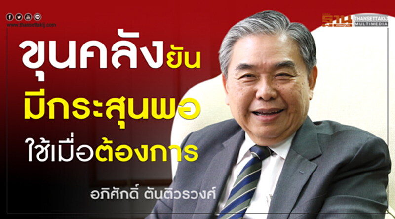 "ขุนคลัง" ยัน! มีกระสุนพอใช้เมื่อต้องการ "ขุนคลัง" ยัน! มีกระสุนพอใช้เมื่อต้องการ