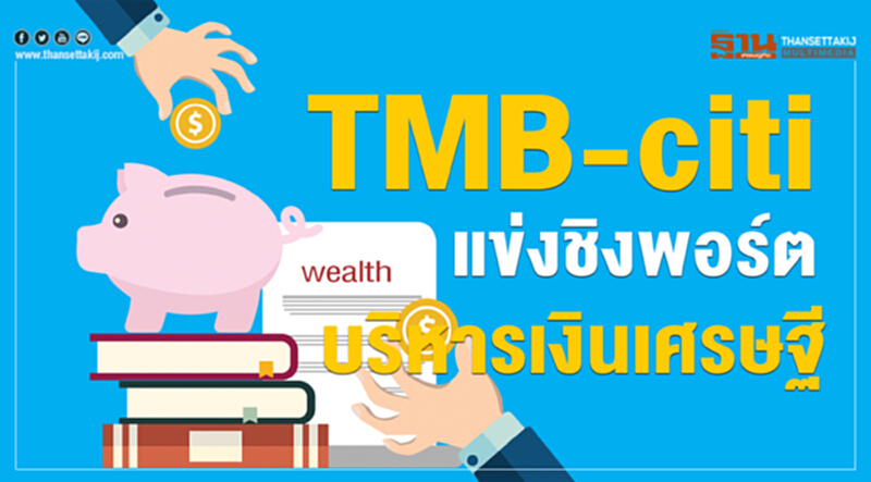 TMB-citiแข่งชิงพอร์ตบริหารเงินเศรษฐี TMB-citiแข่งชิงพอร์ตบริหารเงินเศรษฐี
