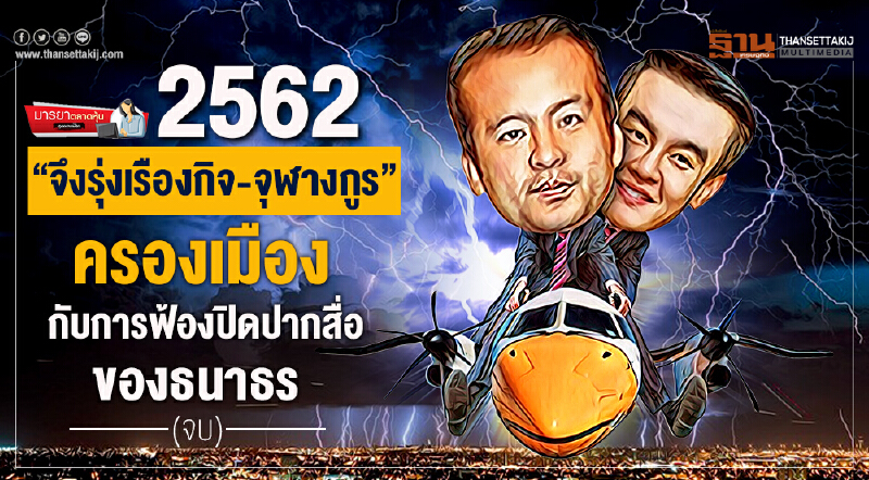 มารยาตลาดหุ้น : 2562 “จึงรุ่งเรืองกิจ-จุฬางกูร” ครองเมือง... กับการฟ้องปิดปากสื่อของธนาธร (จบ) มารยาตลาดหุ้น : 2562 “จึงรุ่งเรืองกิจ-จุฬางกูร” ครองเมือง... กับการฟ้องปิดปากสื่อของธนาธร (จบ)