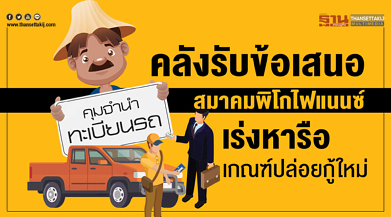 คลังรับข้อเสนอสมาคมพิโกไฟแนนซ์เร่งหารือเกณฑ์ปล่อยกู้ใหม่ คลังรับข้อเสนอสมาคมพิโกไฟแนนซ์เร่งหารือเกณฑ์ปล่อยกู้ใหม่