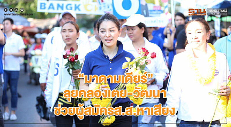 "มาดามเดียร์" ลุย "คลองเตย-วัฒนา" ช่วยผู้สมัคร ส.ส. หาเสียง "มาดามเดียร์" ลุย "คลองเตย-วัฒนา" ช่วยผู้สมัคร ส.ส. หาเสียง