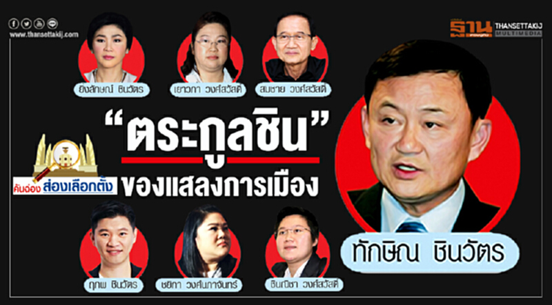คันฉ่องส่องเลือกตั้ง : “ตระกูลชิน” ของแสลงการเมือง คันฉ่องส่องเลือกตั้ง : “ตระกูลชิน” ของแสลงการเมือง