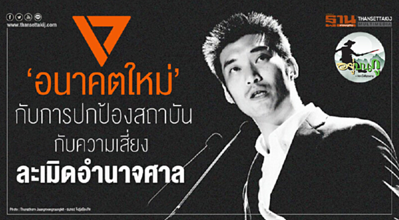 อยู่บนภู : ‘อนาคตใหม่’ กับการปกป้องสถาบัน กับความเสี่ยงละเมิดอำนาจศาล อยู่บนภู : ‘อนาคตใหม่’ กับการปกป้องสถาบัน กับความเสี่ยงละเมิดอำนาจศาล