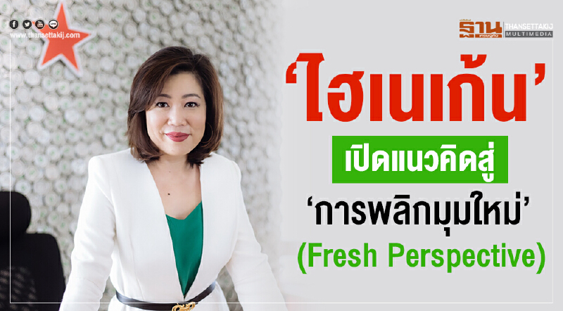 'ไฮเนเก้น' เปิดแนวคิดสู่ "การพลิกมุมใหม่" (Fresh Perspective)