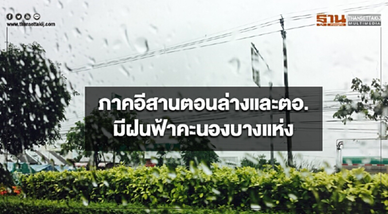 ภาคอีสานตอนล่างและตอ.มีฝนฟ้าคะนองบางแห่ง กรุงเทพฯอากาศร้อนในตอนกลางวัน ภาคอีสานตอนล่างและตอ.มีฝนฟ้าคะนองบางแห่ง กรุงเทพฯอากาศร้อนในตอนกลางวัน