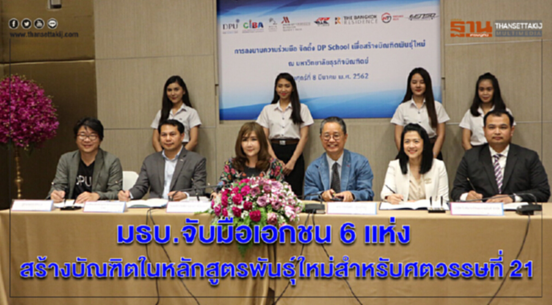 มธบ.จับมือเอกชน 6 แห่ง สร้างบัณฑิตในหลักสูตรพันธุ์ใหม่สำหรับศตวรรษที่ 21 มธบ.จับมือเอกชน 6 แห่ง สร้างบัณฑิตในหลักสูตรพันธุ์ใหม่สำหรับศตวรรษที่ 21