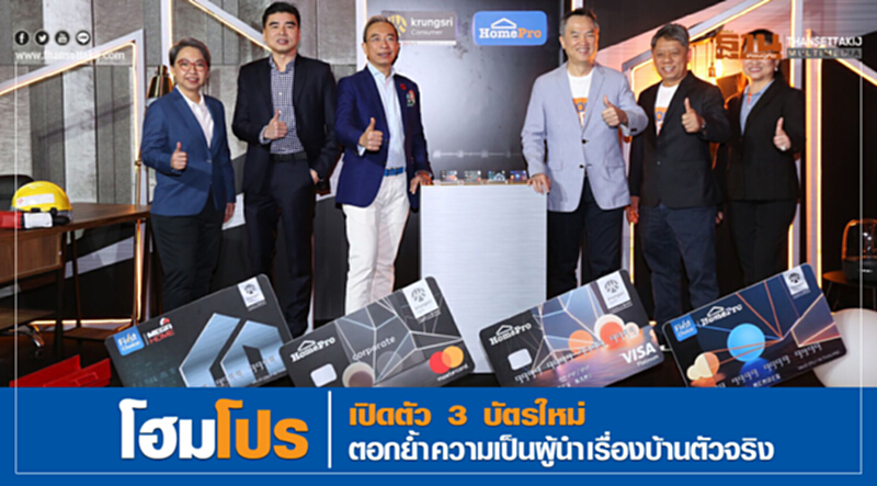 “โฮมโปร” เปิดตัว 3 บัตรใหม่ ตอกย้ำความเป็นผู้นำเรื่องบ้านตัวจริง “โฮมโปร” เปิดตัว 3 บัตรใหม่ ตอกย้ำความเป็นผู้นำเรื่องบ้านตัวจริง