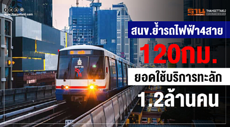 สนข.ย้ำ! รถไฟฟ้า 4 สาย 120กม. ยอดใช้บริการทะลัก 1.2ล้านคน สนข.ย้ำ! รถไฟฟ้า 4 สาย 120กม. ยอดใช้บริการทะลัก 1.2ล้านคน