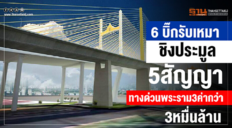 6 บิ๊กรับเหมาชิงประมูล5สัญญา ทางด่วนพระราม3ค่ากว่า3หมื่นล้าน 6 บิ๊กรับเหมาชิงประมูล5สัญญา ทางด่วนพระราม3ค่ากว่า3หมื่นล้าน