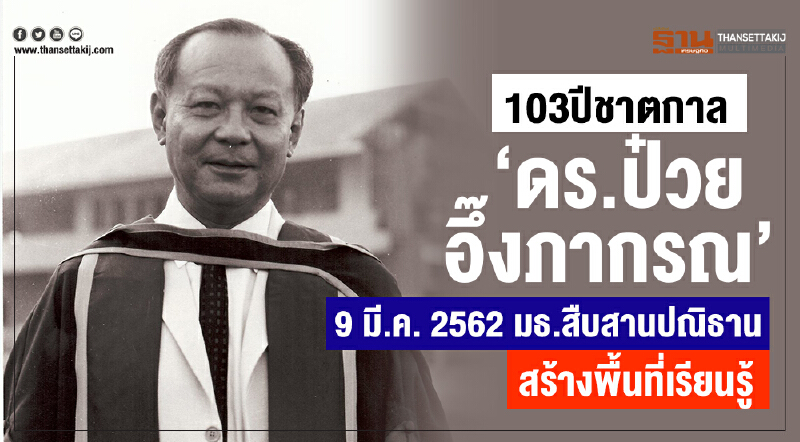 103ปีชาตกาล "ดร.ป๋วย อึ๊งภากรณ์" 9 มี.ค. 2562 มธ.สืบสานปณิธาน สร้างพื้นที่เรียนรู้ 103ปีชาตกาล "ดร.ป๋วย อึ๊งภากรณ์" 9 มี.ค. 2562 มธ.สืบสานปณิธาน สร้างพื้นที่เรียนรู้