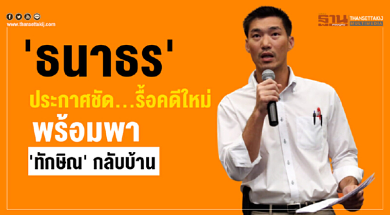 'ธนาธร' ประกาศชัด... รื้อคดีใหม่ พร้อมพา 'ทักษิณ' กลับบ้าน 'ธนาธร' ประกาศชัด... รื้อคดีใหม่ พร้อมพา 'ทักษิณ' กลับบ้าน