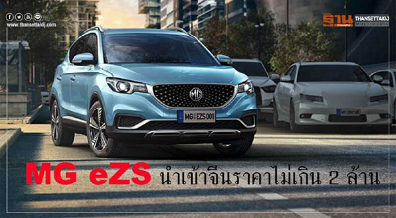 MGเล็งนำเข้าอีวีจากจีนภาษี0%ประเดิมeZSราคา1.5-2.0ล้านบาท MGเล็งนำเข้าอีวีจากจีนภาษี0%ประเดิมeZSราคา1.5-2.0ล้านบาท