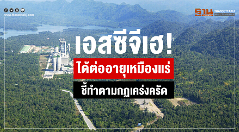 "เอสซีจี" เฮ! ได้ต่ออายุเหมืองแร่ ชี้ทำตามกฎหมายเคร่งครัด "เอสซีจี" เฮ! ได้ต่ออายุเหมืองแร่ ชี้ทำตามกฎหมายเคร่งครัด