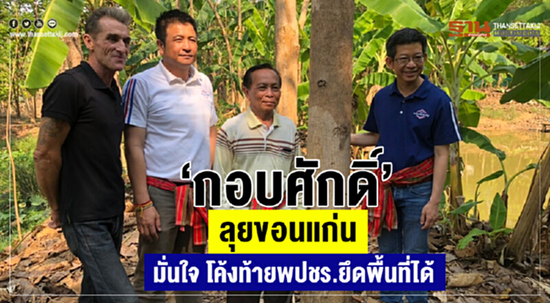 "กอบศักดิ์"ลุยขอนแก่นมั่นใจโค้งท้ายพปชร.ยึดพื้นที่ได้ "กอบศักดิ์"ลุยขอนแก่นมั่นใจโค้งท้ายพปชร.ยึดพื้นที่ได้