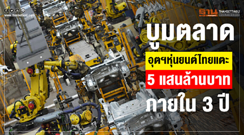 บูมตลาดอุตฯหุ่นยนต์ไทย แตะ5แสนล้านภายใน3ปี บูมตลาดอุตฯหุ่นยนต์ไทย แตะ5แสนล้านภายใน3ปี