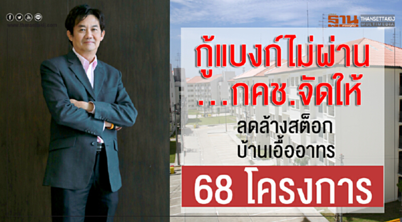 กู้แบงก์ไม่ผ่าน ...กคช.จัดให้ ลดล้างสต็อกบ้านเอื้ออาทร 68 โครงการ กู้แบงก์ไม่ผ่าน ...กคช.จัดให้ ลดล้างสต็อกบ้านเอื้ออาทร 68 โครงการ