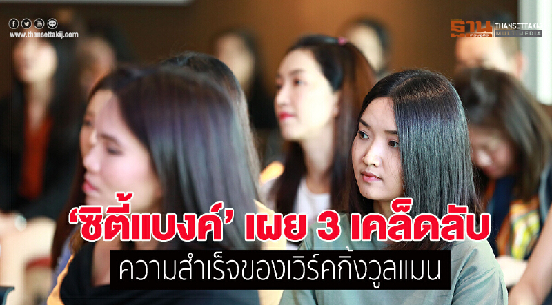 ซิตี้แบงค์เผย 3 เคล็ดลับความสำเร็จเวิร์คกิ้งวูลแมน