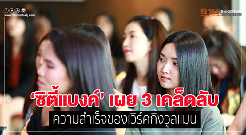 ซิตี้แบงค์เผย 3 เคล็ดลับความสำเร็จเวิร์คกิ้งวูลแมน ซิตี้แบงค์เผย 3 เคล็ดลับความสำเร็จเวิร์คกิ้งวูลแมน