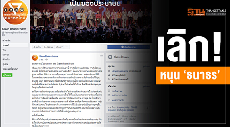 เลิก!หนุน"ธนาธร" เลิก!หนุน"ธนาธร"