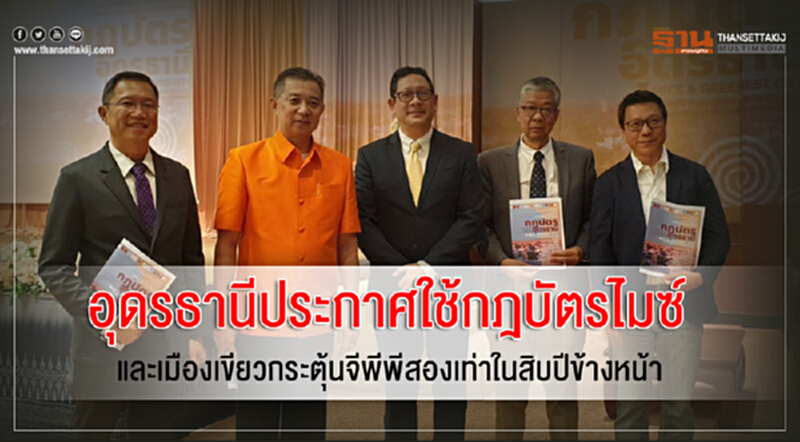 “อุดรธานี”ประกาศใช้กฎบัตรไมซ์และเมืองเขียว กระตุ้นจีพีพี2เท่าใน10ปีข้างหน้า “อุดรธานี”ประกาศใช้กฎบัตรไมซ์และเมืองเขียว กระตุ้นจีพีพี2เท่าใน10ปีข้างหน้า