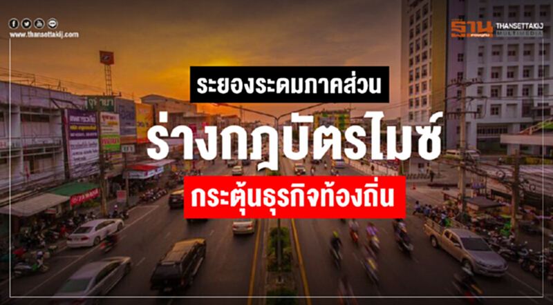 “ระยอง”ร่างกฎบัตรไมซ์กระตุ้นธุรกิจท้องถิ่น “ระยอง”ร่างกฎบัตรไมซ์กระตุ้นธุรกิจท้องถิ่น