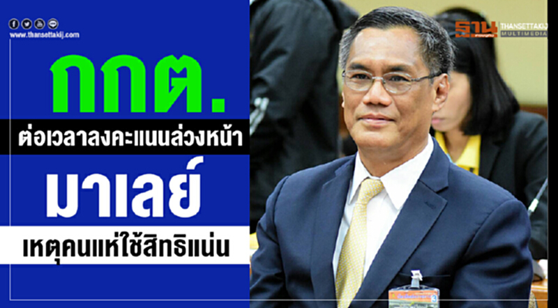 กกต.ต่อเวลาลงคะแนนล่วงหน้ามาเลย์ เหตุคนแห่ใช้สิทธิแน่น กกต.ต่อเวลาลงคะแนนล่วงหน้ามาเลย์ เหตุคนแห่ใช้สิทธิแน่น