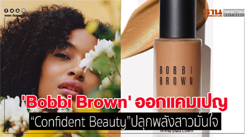 'Bobbi Brown' ออกแคมเปญ “Confident Beauty” ปลุกพลังสาวมั่นใจ 'Bobbi Brown' ออกแคมเปญ “Confident Beauty” ปลุกพลังสาวมั่นใจ
