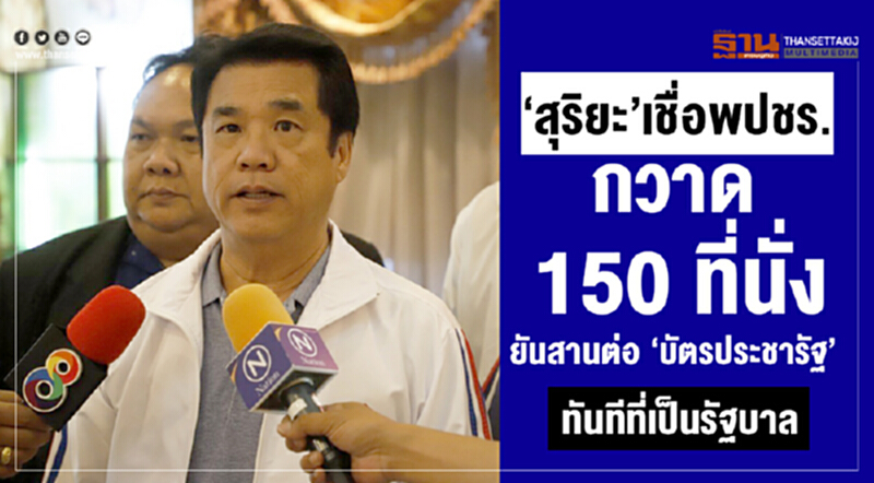 "สุริยะ"เชื่อพปชร.กวาด 150 ที่นั่ง สานต่อ"บัตรประชารัฐ"ทันทีที่เป็นรัฐบาล "สุริยะ"เชื่อพปชร.กวาด 150 ที่นั่ง สานต่อ"บัตรประชารัฐ"ทันทีที่เป็นรัฐบาล