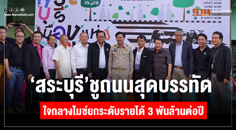 “สระบุรี” ชูถนนสุดบรรทัดใจกลางไมซ์ ยกระดับรายได้ 3 พันล้านบาทต่อปี “สระบุรี” ชูถนนสุดบรรทัดใจกลางไมซ์ ยกระดับรายได้ 3 พันล้านบาทต่อปี
