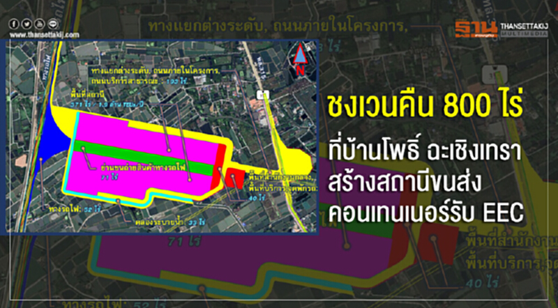 ชงเวนคืน 800 ไร่ที่บ้านโพธิ์ ฉะเชิงเทรา สร้างสถานีขนส่งคอนเทนเนอร์รับ EEC ชงเวนคืน 800 ไร่ที่บ้านโพธิ์ ฉะเชิงเทรา สร้างสถานีขนส่งคอนเทนเนอร์รับ EEC