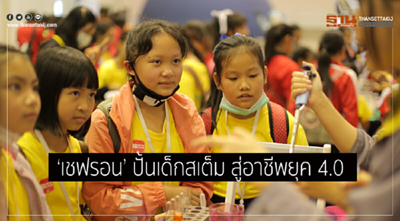 เชฟรอน ปั้นเด็กสเต็ม สู่อาชีพยุค 4.0 เชฟรอน ปั้นเด็กสเต็ม สู่อาชีพยุค 4.0