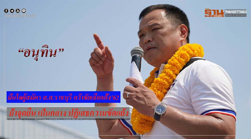 “อนุทิน” มั่นใจผู้สมัคร ราชบุรี คว้าชัยเลือกตั้ง'62 ไร้ปัญหา "บิ๊กตู่" ตรวจราชการไล่หลัง “อนุทิน” มั่นใจผู้สมัคร ราชบุรี คว้าชัยเลือกตั้ง'62 ไร้ปัญหา "บิ๊กตู่" ตรวจราชการไล่หลัง