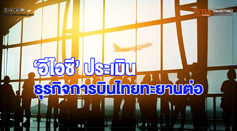 อีไอซี ประเมินธุรกิจการบินไทยทะยานต่อ อีไอซี ประเมินธุรกิจการบินไทยทะยานต่อ