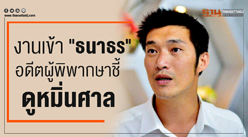 งานเข้า 'ธนาธร' !! อดีตผู้พิพากษาชี้! ดูหมิ่นศาล งานเข้า 'ธนาธร' !! อดีตผู้พิพากษาชี้! ดูหมิ่นศาล