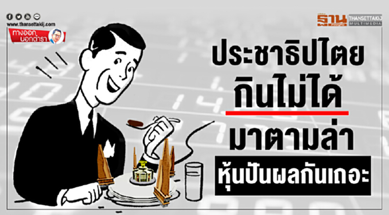 ทางออกนอกตำรา : ประชาธิปไตยกินไม่ได้ มาตามล่าหุ้นปันผลกันเถอะ ทางออกนอกตำรา : ประชาธิปไตยกินไม่ได้ มาตามล่าหุ้นปันผลกันเถอะ