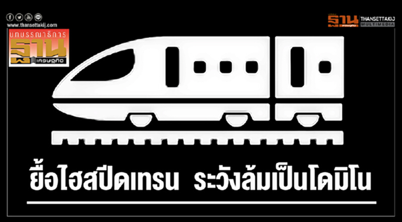ยื้อไฮสปีดเทรน ระวังล้มเป็นโดมิโน ยื้อไฮสปีดเทรน ระวังล้มเป็นโดมิโน